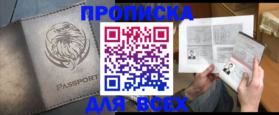 купить прописку в Михайловке